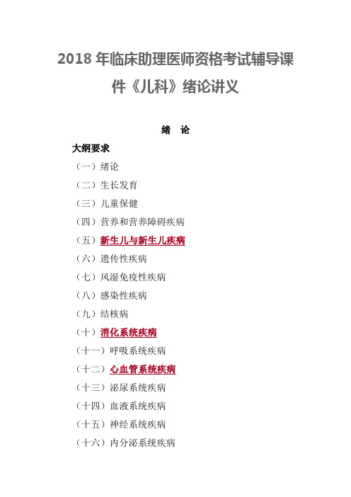 2018年临床助理医师资格考试辅导课件儿科绪论讲义