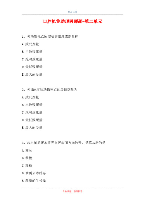口腔执业助理医师题-第二单元_0