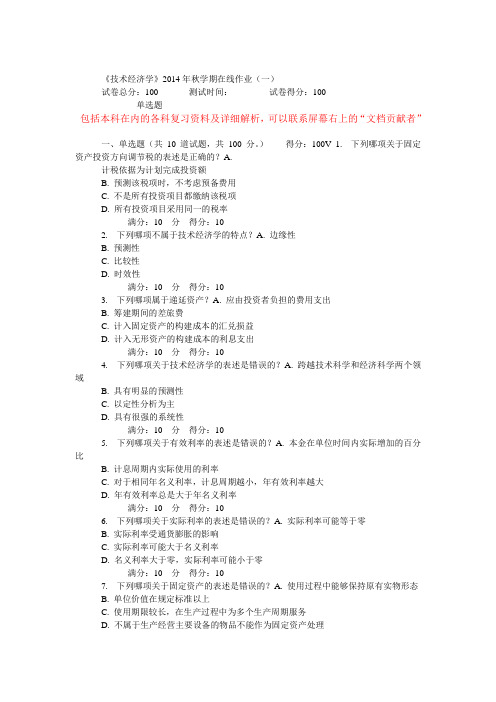 14秋《技术经济学》2014年秋学期在线作业