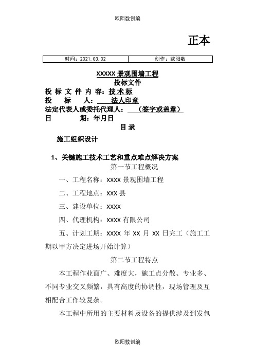 XXXX景观围墙工程(技术标)之欧阳数创编