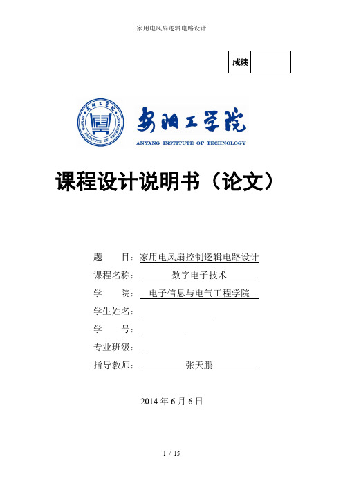 家用电风扇逻辑电路设计