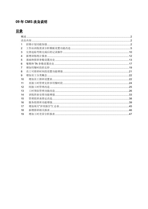 BOH系统改良说明-CMS训练排班部分(KFC)