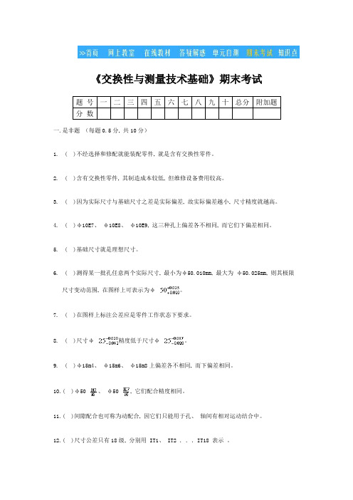 互换性与测量技术基础期末考题