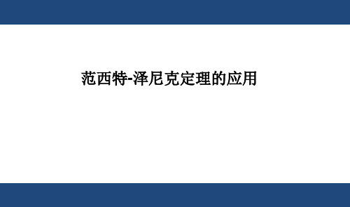 范西特泽尼克定理的应用
