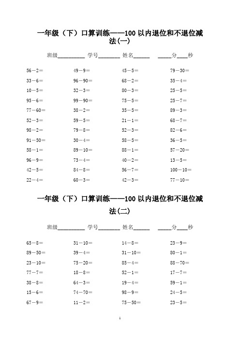 一年级下册口算训练--100以内退位和不退位减法
