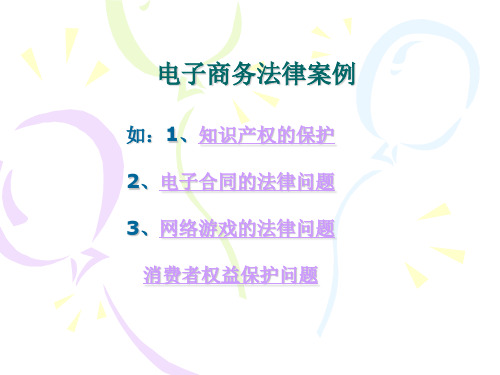 电子商务法律案例分析