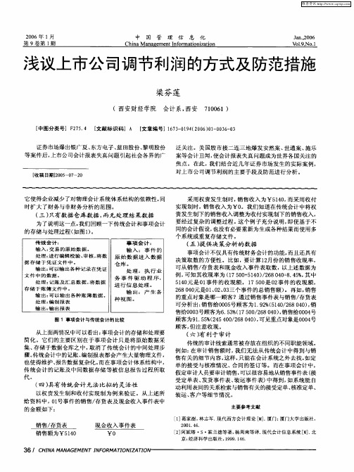 浅议上市公司调节利润的方式及防范措施