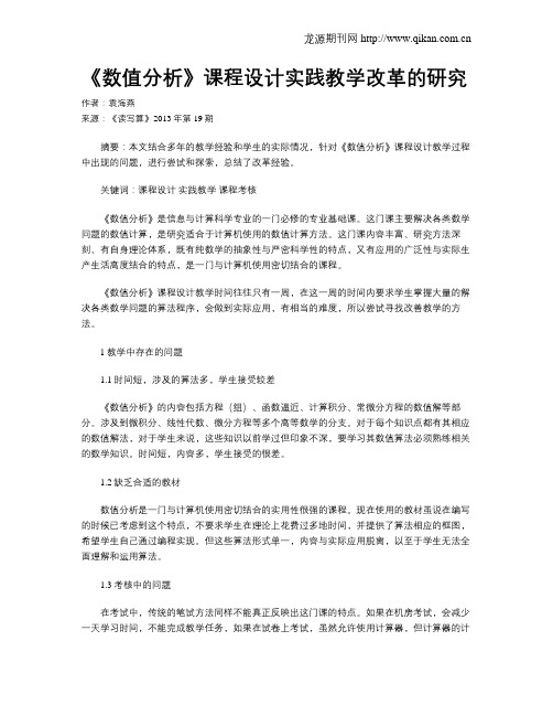 《数值分析》课程设计实践教学改革的研究