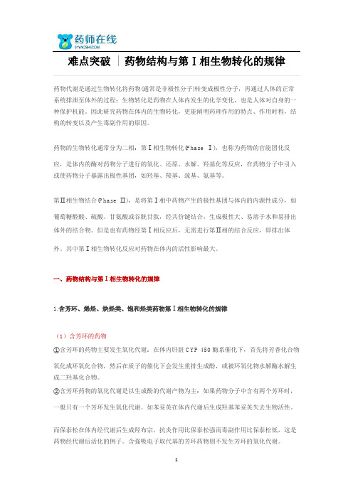 难点突破-药物结构与第Ⅰ相生物转化的规律