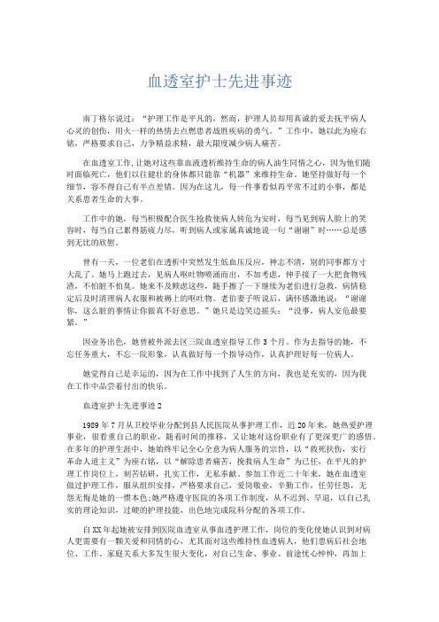 总结报告-血透室护士先进事迹 精品
