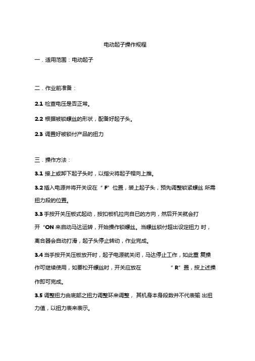 电动起子操作规程