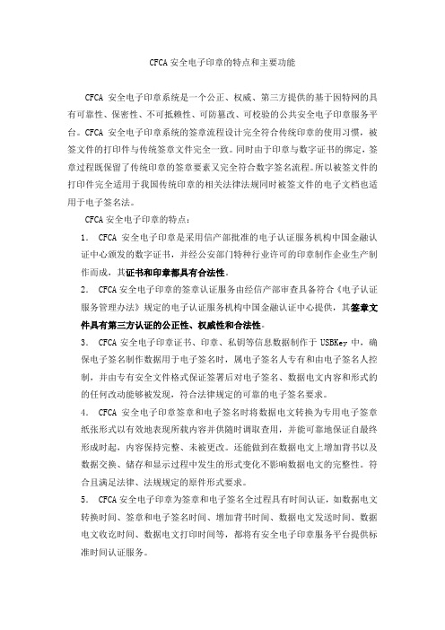 CFCA安全电子印章的特点和主要功能(1)