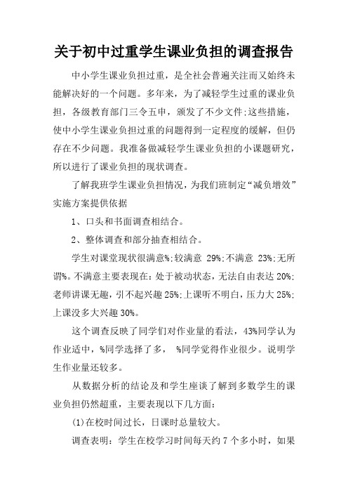 关于初中过重学生课业负担的调查报告