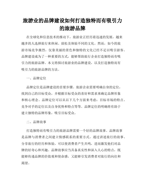 旅游业的品牌建设如何打造独特而有吸引力的旅游品牌
