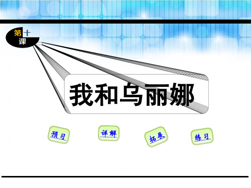 五年级语文第10课我和乌丽娜(苏教版)精选教学PPT