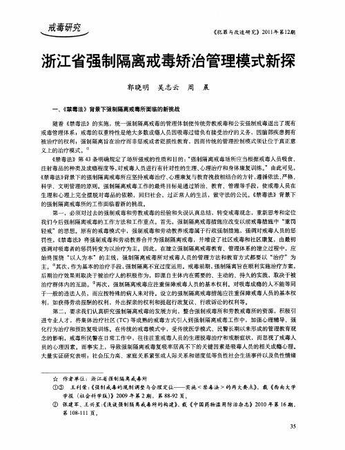 浙江省强制隔离戒毒矫治管理模式新探