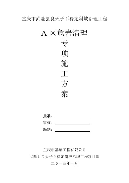 高边坡危岩清除专项施工方案讲解