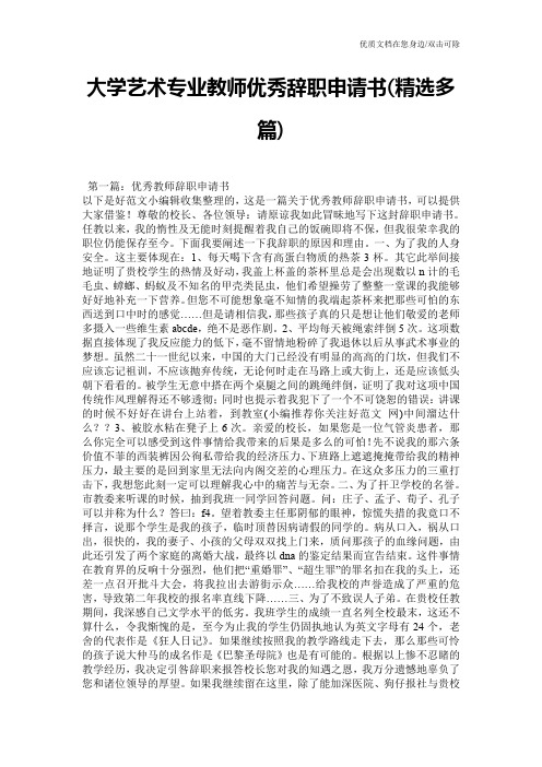 大学艺术专业教师优秀辞职申请书(精选多篇)