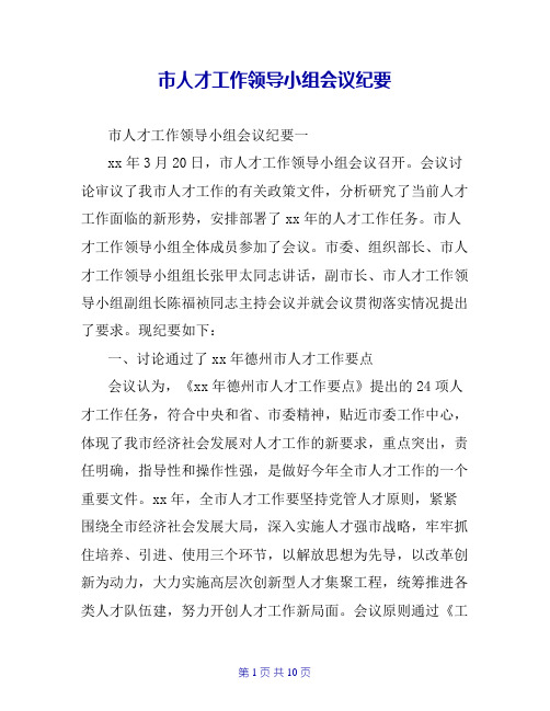 市人才工作领导小组会议纪要