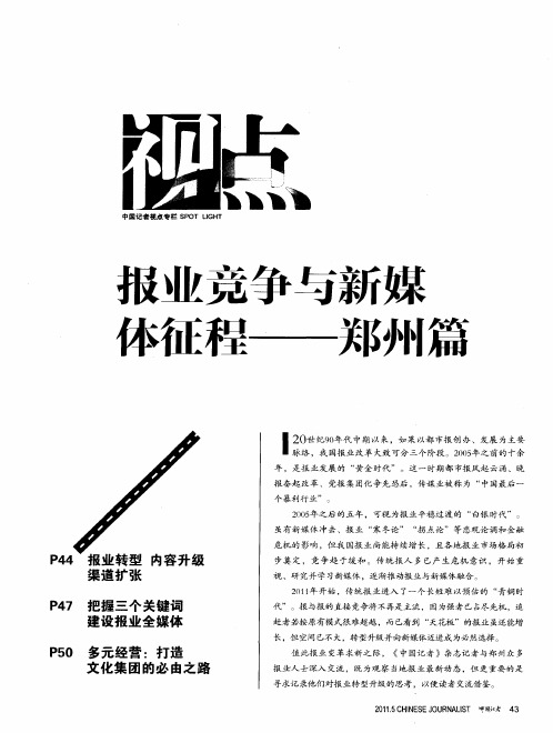 报业竞争与新媒体征程——郑州篇——报业转型 内容升级 渠道扩张——郑州报业向新媒体迈进的路径选择