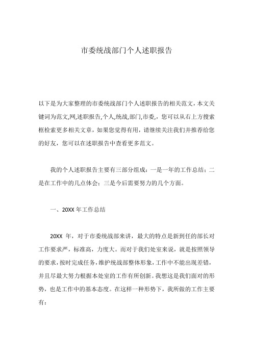 市委统战部门个人述职报告