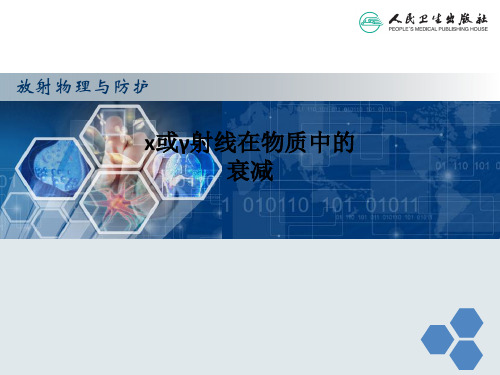 x或γ射线在物质中的衰减