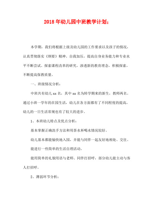2018年幼儿园中班教学计划