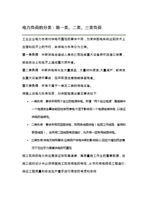 电力负荷的分类