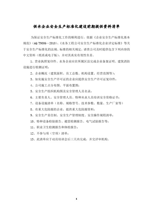 供水企业安全生产标准化所需提供资料2