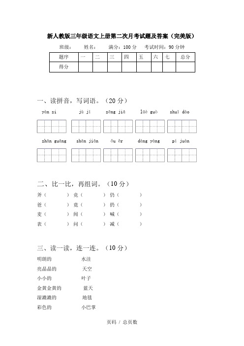 新人教版三年级语文上册第二次月考试题及答案(完美版)