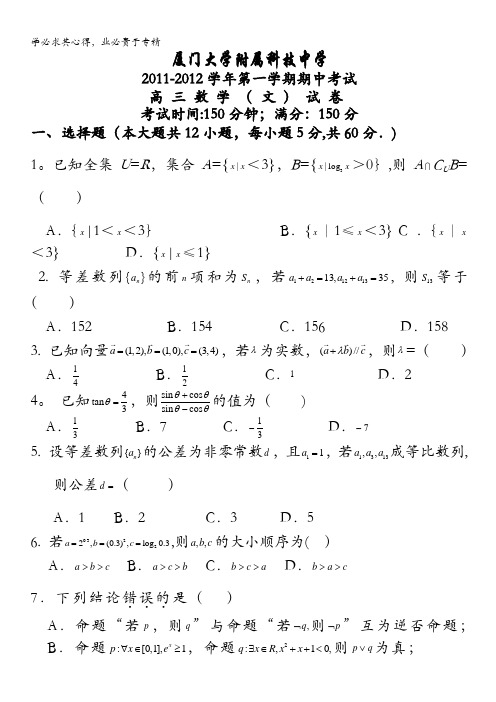 福建省厦门大学附属科技中学2012届高三上学期期中考试(数学文)