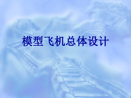 多功能飞行器设计与实现(总体设计)解析