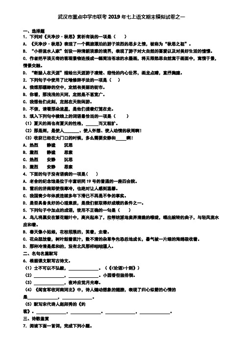 武汉市重点中学市联考2019年七上语文期末模拟试卷之一