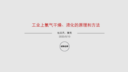 氯气的干燥和液化