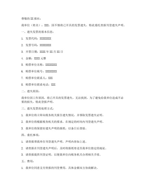 发票遗失登报委托书范本