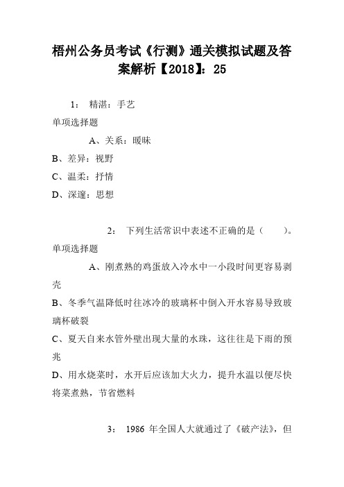 梧州公务员考试《行测》通关模拟试题及答案解析【2018】：25