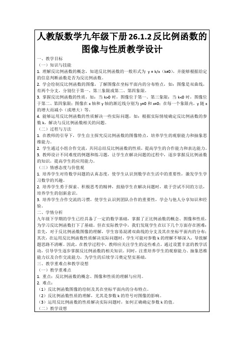 人教版数学九年级下册26.1.2反比例函数的图像与性质教学设计