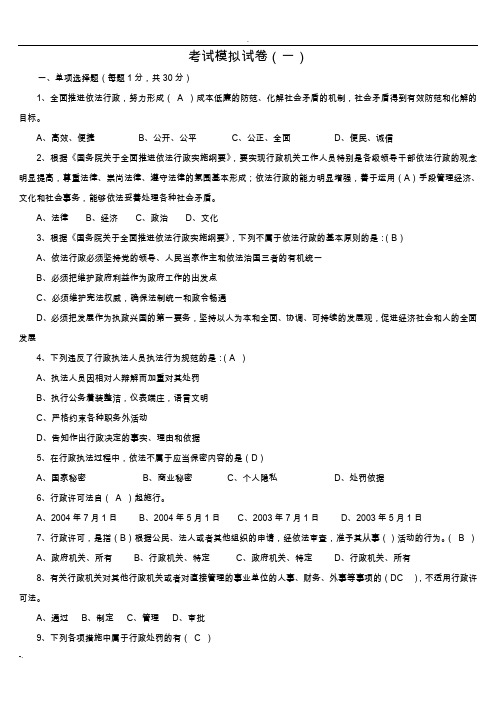 行政执法考试模拟试卷