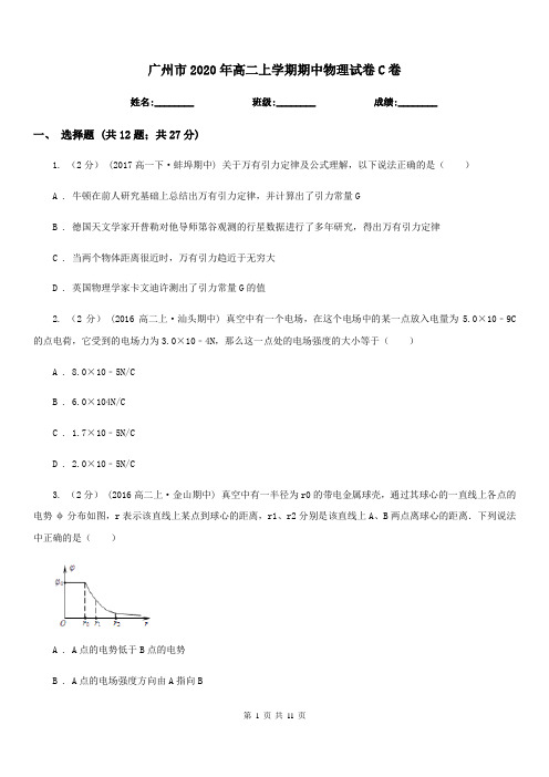 广州市2020年高二上学期期中物理试卷C卷