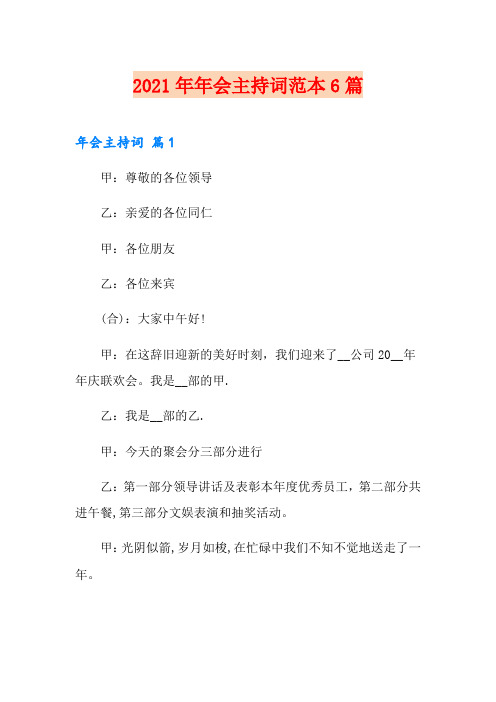 (实用)2021年年会主持词范本6篇