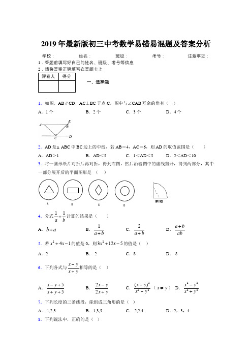 2019年最新版初三中考数学易错易混题及答案分析4994996