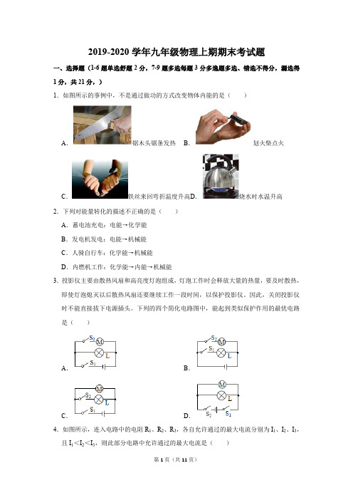 2019-2020学年九年级物理上期期末考试题及答案