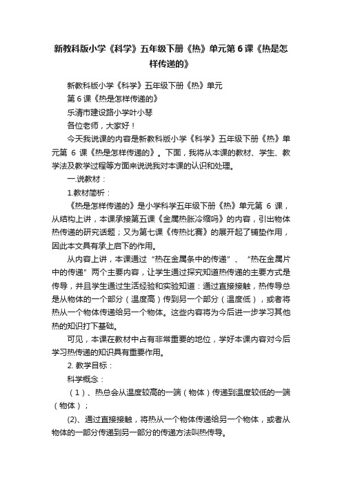 新教科版小学《科学》五年级下册《热》单元第6课《热是怎样传递的》
