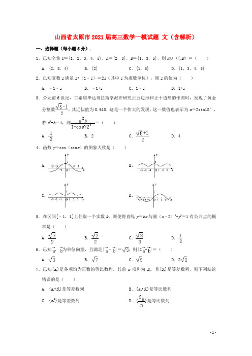 山西省太原市2021届高三数学一模试题文含解析