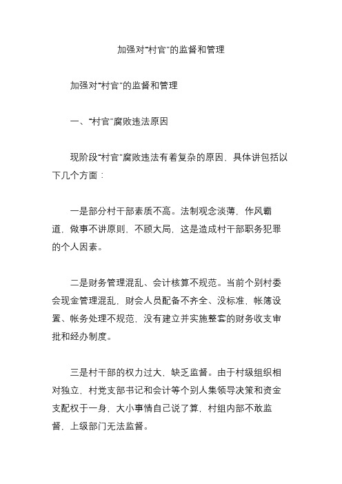 加强对“村官”的监督和管理