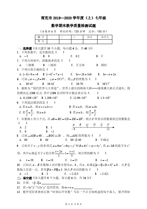 南充市2019—2020学年度(上)七年级数学期末教学质量检测试题