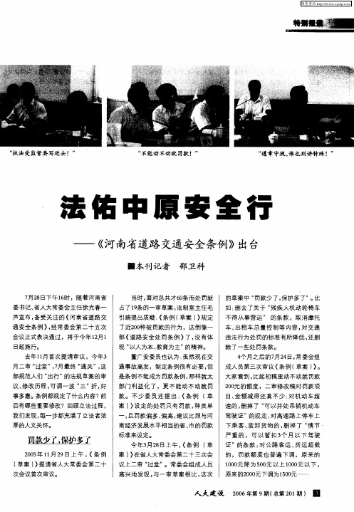 法佑中原安全行——《河南省道路交通安全条例》出台