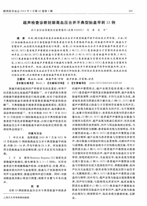 超声检查诊断妊娠高血压合并不典型胎盘早剥33例