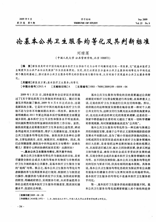 论基本公共卫生服务均等化及其判断标准