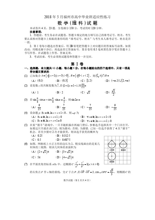 福建省福州市2018届高三5月质检数学(理)试题